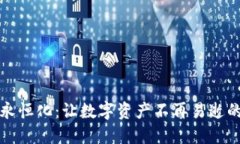 加密货币永恒化：让数字