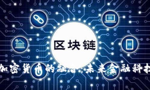 消费软件与加密货币的融合：未来金融科技的变革之路