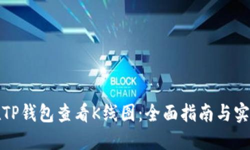 如何在TP钱包查看K线图：全面指南与实用技巧