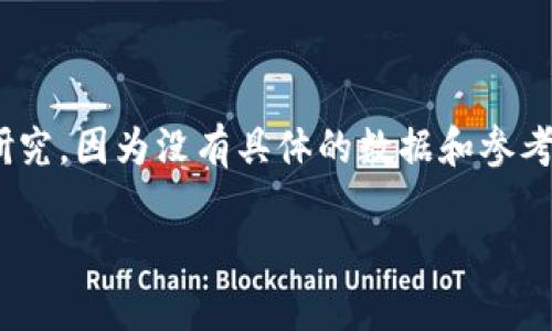 提示：关于“TP钱包的热币链”的详细内容可能需要您自己进行实际研究，因为没有具体的数据和参考资料提供。以下是一个示例性的结构，包含、关键词和问题，供您参考。

TP钱包热币链解析：你需要知道的一切