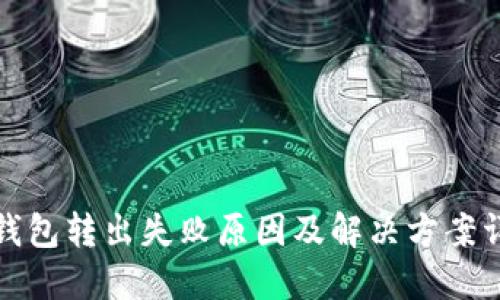 TP钱包转出失败原因及解决方案详解