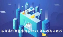如何在TP钱包中购买USDT：