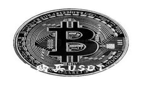 如何在TP钱包中购买USDT：详细指南与技巧