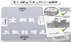    TP钱包中如何安全导入私