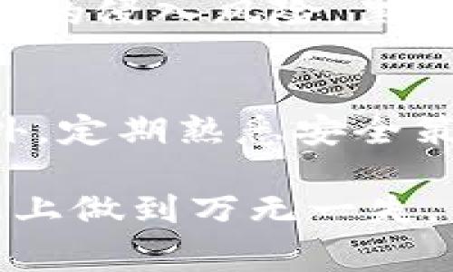    TP钱包中如何安全导入私钥及相关注意事项  / 
 guanjianci  TP钱包, 私钥导入, 数字货币, 加密钱包  /guanjianci 


在当前的数字货币世界中，安全性是每个投资者都必须考虑的关键因素。TP钱包作为一种流行的数字货币钱包，提供了多种功能，包括导入私钥的选项。私钥是访问和管理你数字资产的唯一钥匙，但同时也是潜在风险的来源。本文将详细探讨在TP钱包中导入私钥的过程，以及如何确保安全性和防范风险。


一、TP钱包简介

TP钱包是一款安全、便捷的数字货币钱包，支持多种主流加密货币。用户可以通过TP钱包进行交易、管理资产、查看行情与实时数据等功能。TP钱包的关键特性之一是其私钥管理功能，允许用户通过输入私钥来导入现有的加密资产，这为用户提供了很大的灵活性。


二、私钥的概念

私钥是用户加密货币钱包中用以签署交易和证明资产所有权的字符串。私钥的获取和使用是管理加密货币的核心。如果私钥被他人获得，用户的资产可能会面临被盗的风险。因此，保护好自己的私钥是每一个数字货币持有者的首要任务。


三、在TP钱包中导入私钥的流程

导入私钥的步骤相对简单，以下是具体的操作流程：
ol
    li下载并安装TP钱包：/li
    首先，在官网或应用商店下载TP钱包应用，并完成安装。确保始终从官方渠道获取应用，以防下载到假冒或有风险的版本。
    
    li打开TP钱包：/li
    打开已经安装的TP钱包应用，选择进入“导入钱包”或“恢复钱包”选项。
    
    li选择私钥导入：/li
    在导入选项中，选择“通过私钥导入”功能。根据提示输入你的私钥。
    
    li确认导入：/li
    输入私钥后，检查是否有错误，并最终确认导入。成功后，你的资产将在TP钱包中显示出来。
/ol


四、私钥导入后的安全性考虑

当用户导入私钥成功后，安全性仍然是一个需要考虑的重要问题。
ol
    li确保软件安全：/li
    使用TP钱包的过程中，务必确保您的设备没有恶意软件或病毒。定期检查应用权限和安全性，确保没有越权访问。
    
    li合理使用私钥：/li
    导入后，尽量不要随意泄露私钥信息。可以考虑将私钥进行离线存储，或使用更安全的硬件钱包对资产进行管理。
    
    li多重身份验证：/li
    如果TP钱包支持多重身份验证功能，请务必开启。这样即使有人得到了你的私钥，也难以进行未授权的交易。
/ol


五、私钥的其他备份方式

除了直接导入私钥，你还可以通过其他方式进行备份，减少风险：
ol
    li使用助记词：/li
    在数字钱包中设置助记词，作为私钥的安全替代。助记词通常更易记忆且不易被他人猜测。
    
    li纸质备份：/li
    将私钥或助记词写在纸上，并妥善保管。这是一种传统但有效的方法，可以避免因电脑故障或网络攻击造成的损失。
/ol


六、总结

TP钱包作为一种现代化的数字货币管理工具，在保证便利性的同时，也要求用户具备基本的安全意识。私钥作为数字资产的核心，不仅是用户资金的保障，也是潜在风险的来源。因此，了解如何安全地导入私钥、保护私钥及采取其他备份措施，对每一位数字货币投资者来说都是非常重要的。


相关问题探讨

问题一：私钥丢失会造成什么后果？

私钥是访问加密资产的唯一凭证，如果私钥丢失，用户将无法访问或找回其资产，这被称为“资产丢失”。在加密货币的世界中，不同于传统银行系统，没有任何第三方可以帮助恢复资产，私钥的安全性至关重要。这种极端的后果使得用户更应该注重私钥的管理与备份。


通常如果你丢失了私钥，你的资产会完全处于“死区”状态。这意味着无论是通过软件故障、硬件损坏还是用户自身的疏忽，失去私钥都意味着永久性失去相应资产。尤其在许多用户完全依赖私钥进行交易和管理时，丢失私钥的后果更加严重。


为了避免这种情况，用户可以采取以下措施进行预防：
ul
    li定期备份私钥和助记词，确保有多重存储方式。/li
    li使用密码管理器来存储私钥信息，确保信息的安全与便利。/li
    li将私钥分散存放，避免集中存放在单个地点。/li
/ul


问题二：如何提高私钥的安全性？

提高私钥的安全性是每个数字货币投资者的责任。以下是一些有效的安全措施：
ul
    li使用硬件钱包：硬件钱包存储私钥离线，极大降低了恶意软件攻击的风险，也让用户的资产更加安全。/li
    li实施多重签名：利用多重签名技术，不仅可以确保安全性，还能确保多人共同参与决策，每次交易需要多人授权。/li
    li经常更新密码：如果使用的是在线钱包，确保定期更改登录密码，即使比例小，频繁更新也是一种保护措施。/li
    li保持软件更新： استخدام最新版本的应用程序、操作系统可以降低安全漏洞的风险。/li
    li参与社区讨论：了解最新的安全趋势，与其他用户共同分享经验与教训。/li
/ul


问题三：TP钱包在哪些方面优于其他钱包？

TP钱包作为一款新兴的数字资产管理工具，有许多优势：
ul
    li用户友好界面：TP钱包着眼于用户体验，提供直观、简洁的操作界面，适合初学者使用。/li
    li支持多币种：TP钱包不仅支持常见的主流货币，仍支持各种山寨币，满足用户的多样化需求。/li
    li本地化功能：TP钱包在国内用户中具备口碑，支持多种语言功能，便于用户的理解与操作。/li
    li社区快速响应：TP钱包的开发团队和用户社区活跃，用户问题可以及时获得解答，反馈功能也较为完善。/li
/ul


问题四：如何选用适合自己的加密钱包？

选择合适的加密钱包是每个投资者面临的重要决策。以下是几个判断标准：
ul
    li安全性：首先要对钱包的安全性进行调查，选择具有知名度和良好口碑的钱包。检查钱包是否支持多重签名和加密技术。/li
    li使用方便性：钱包的操作简便程度也是用户重要考虑因素。使用者应考虑自己的操作能力，选择适合自己的钱包。/li
    li支持的资产种类：根据投资需求选择支持不同资产的钱包。确保选择的钱包能够兼容你想投资的多种资产。/li
    li成本与费用：不同钱包在使用中可能会产生不同程度的手续费，用户需考虑这些潜在费用。/li
/ul


问题五：钱包遭受攻击的风险是怎样的？

在当前数字货币生态中，安全漏洞、黑客攻击已成为用户亟需关注的重大问题。钱包不仅遭受恶意软件攻击，还有网络钓鱼、社交工程等多种形式的侵入风险。黑客通常会通过无形手段获取用户的私钥，从而进入用户的加密钱包，转移用户的资产。


由于市场的快速发展，钱包攻击的形式也在逐渐变化。用户在选择钱包及存储方式时需要了解数据加密、数据备份的重要性，确保资产安全。此外，定期熟悉安全策略和主动更新钱包应用，可以有效降低攻击风险。

致力于提高用户的安全意识与保护，对加密资产的管理显得尤为重要。数字货币的世界多变且复杂，用户不仅要具备投资知识，还需在安全管理上做到万无一失。