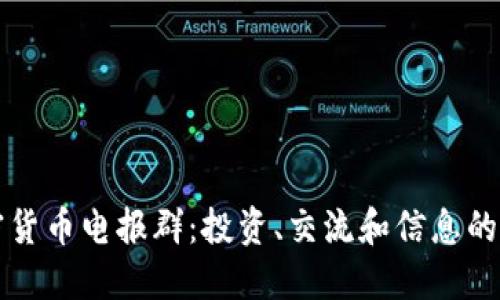 探索加密货币电报群：投资、交流和信息的最佳平台