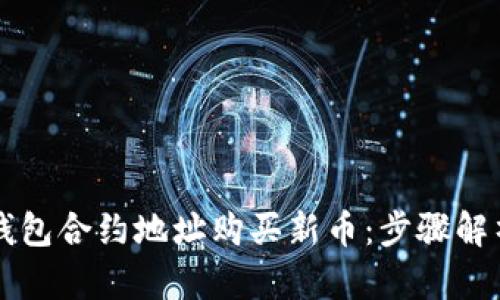 如何通过TP钱包合约地址购买新币：步骤解析与实用指南