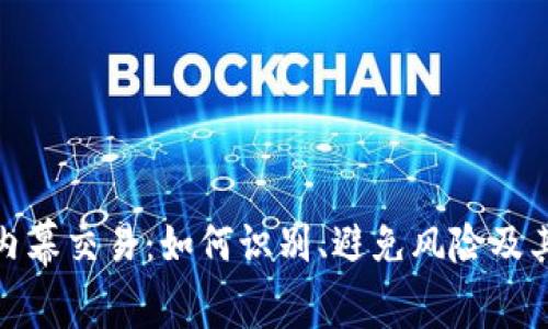 加密货币内幕交易：如何识别、避免风险及其法律后果