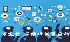 : 加密货币牛市完结：市场