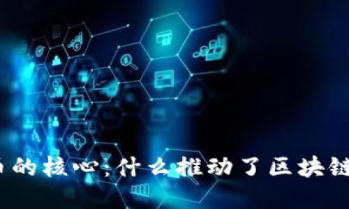 加密数字货币的核心：什么推动了区块链技术的发展？