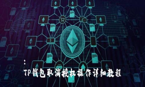 :
TP钱包取消授权操作详细教程