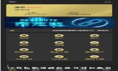 :TP钱包取消授权操作详细