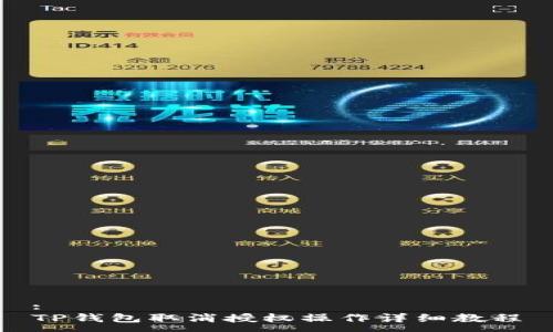 :
TP钱包取消授权操作详细教程