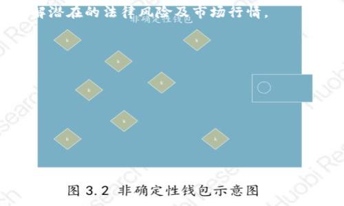    什么在TP钱包删除转账记录？解密数字资产安全与隐私  / 

 guanjianci  TP钱包, 转账记录, 数字资产, 钱包安全  /guanjianci 

### 介绍TP钱包及其转账记录
TP钱包是一款流行的数字货币钱包，支持多种加密货币的存储与交易。随着区块链技术的发展，越来越多的人开始关注数字资产的安全性与匿名性。许多用户希望在交易完成后能够删除或隐藏转账记录，以保护个人隐私。然而，转账记录的删除在TP钱包中并不是一个简单的操作，这涉及到多个方面的知识，包括区块链技术的特性、钱包的工作机制以及资产的本质。

本篇文章旨在深入探讨TP钱包删除转账记录的相关问题，并对数字资产的隐私保护进行详尽分析。

### 1. TP钱包的工作原理
TP钱包作为一款数字货币钱包，其核心功能是为用户提供一个安全的环境来存储和管理其数字资产。钱包通过生成公钥和私钥来为用户提供一个独特的数字身份。每笔交易都需要用私钥进行签名，以证明资产的所有权，并通过区块链进行记录。

由于区块链的特性，所有交易都被记录在链上，任何人都可以查看。因此，删除转账记录就意味着我们必须理解区块链的不可篡改性和透明性。在TP钱包，转账记录一旦完成，便会永久保存于区块链中。

### 2. 删除转账记录的可能性
在TP钱包中，用户可以清除或隐藏某些本地存储的信息，但这并不会影响区块链上的记录。换句话说，即便用户在钱包内删除了转账记录，区块链上依然保留了所有的交易信息。

这引发了一个重要问题：在数字资产存储和转账的过程中，用户应该如何妥善保护自己的隐私？

### 3. 数字资产的隐私保护
为了保护数字资产的隐私，用户可以采取一些措施，如使用隐私币（如Monero或Dash），这些币种通过各种技术手段增强交易的隐私性。此外，还有一些钱包提供了隐私模式，通过混币服务等方式来模糊转账记录。

不论用户采取何种措施，用户在进行交易前都应充分了解各种工具和技术的原理以及可能带来的风险与收益，从而做出明智的决策。

### 4. 操作TP钱包的最佳实践
对于普通用户而言，合理使用TP钱包，做好隐私保护，能够降低被追踪的风险。用户应定期更换钱包地址，避免使用同一个地址进行多次交易。同时，启用两步验证和冷存储等安全措施也是十分必要的。

另外，更新钱包的安全设置和软件版本，以确保自身资产免受最新安全威胁也是用户必须关注的要点。

### 5. 法律合规性与数字资产隐私
随着政府对加密货币的监管逐步加强，用户在追求隐私的同时，也要考虑到法律合规性。忽略法律规定可能会导致资产被没收或遭受其他法律后果。

因此，用户在使用TP钱包进行交易时，需仔细考虑相关法规，确保他们的操作不违反法律。同时，也需要保持对新法规的关注，以便及时调整自己的策略。

### 可能相关问题
1. **TP钱包是否有隐私保护措施？**
2. **在TP钱包中，如何安全管理我的数字资产？**
3. **为什么区块链记录是不可篡改的？**
4. **使用隐私币是否值得？**
5. **如何确保我的交易不被追踪？**

### 1. TP钱包是否有隐私保护措施？
TP钱包的隐私保护机制
TP钱包实现了一些隐私保护功能，比如用户可对地址进行管理，采用生成新地址的方式来实现一定程度的隐私保护。此外，TP钱包支持使用一些隐私增强的代币，这些代币本身设计就注重交易的匿名性。

即便如此，TP钱包仍然面对来自区块链本身的挑战，所有在区块链上发生的交易都是公开透明的。用户在进行交易时，仍然需要意识到自身交易行为有可能被追踪，因此选择何种工具和方法进行隐私保护至关重要。

### 2. 在TP钱包中，如何安全管理我的数字资产？
资产安全管理的最佳实践
数字资产的管理安全性是每位投资者最关注的问题。在TP钱包中，用户可以采取以下有效措施进行资产安全管理：
1. **私钥保管**：私钥是你数字资产的唯一钥匙，妥善保管私钥，避免泄露。建议使用冷钱包来存储大部分资产。
2. **定期备份**：定期备份TP钱包数据，防止因设备损坏或丢失导致资产无法恢复。
3. **启用双重认证**：增强安全性，通过邮件、短信等方式进行二次确认，提升账户防护。
4. **更新软件**：保持TP钱包的更新，以获取最新的安全补丁和功能。

### 3. 为什么区块链记录是不可篡改的？
不可篡改性的技术基础
区块链的不可篡改性得益于多项技术的结合，包括共识机制、加密技术和数据结构等。每一个区块不仅包含当前及其前一个区块的哈希值，而且还通过共识机制确保一旦数据写入区块链后，就不能再被修改。

具体来说，任何对区块链数据的更改都需要得到大多数网络节点的同意，这使得篡改数据的难度极大。此外，加密技术确保了每笔交易的来源和完整性，因此，若想篡改历史交易，必须重新计算后续所有区块的数据，这几乎是不可能实现的。

### 4. 使用隐私币是否值得？
隐私币的价值和风险
隐私币（如Monero、Dash等）通过多种技术手段增强交易的匿名性。例如，Monero使用环签名和隐私地址等技术使得交易更加难以追踪。

虽然隐私币在保护用户隐私方面有显著优势，但它们同样面临合法性和市场接受度的挑战。部分国家对隐私币持有了严厉的监管，用户在使用隐私币时需要充分了解潜在的法律风险及市场行情。

### 5. 如何确保我的交易不被追踪？
交易匿名性保护的方法
要确保交易不被追踪，可以考虑以下几种方式：
1. **借助混币服务**：使用混币服务混合多个用户的交易，以隐藏交易来源和去向。
2. **使用隐私币**：如前所述，特定的隐私币可以提供额外的匿名性保护。
3. **定期更换钱包地址**：在每次交易前生成新的地址，不重复使用同一个地址，减少被追踪的风险。
总之，创造一个匿名的交易环境是一个多方面的挑战，用户需要结合各种技术手段和策略加以防范。

总结来说，尽管TP钱包拥有便利的功能，但在数字资产转账及隐私保护方面，用户仍需谨慎选择并采取合理的措施以确保交易的安全与匿名。