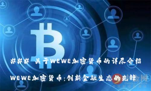 ### 关于WEWE加密货币的详尽介绍

WEWE加密货币：创新金融生态的先锋