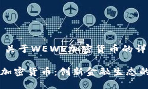### 关于WEWE加密货币的详尽介绍

WEWE加密货币：创新金融生态的先锋