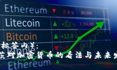 （在标签内）：盖茨对加密货币的看法与未来发