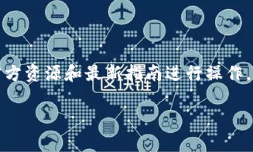 请注意：TP钱包相关知识和操作会随着时间与平台更新而变化，请务必参考官方资源和最新指南进行操作。以下是关于TP钱包的一些基本信息和操作步骤的内容。希望能为您提供帮助。

如何转移TP钱包中的币？全面指南与常见问题解答