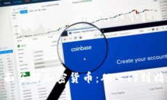 全面了解加密货币：从入门到精通