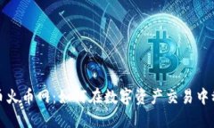 加密货币火币网：如何在数字资产交易中稳占先