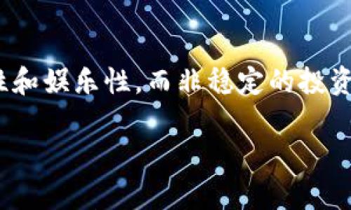 

jiaotitmeme加密货币：新兴投资趋势与文化现象的深度解析/jiaotit
```

关键词

meme加密货币, 加密货币投资, 区块链文化, 数字货币趋势/guanjianci
```

### 引言

在数字货币市场快速发展的今天，