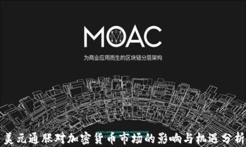 
美元通胀对加密货币市场的影响与机遇分析