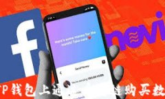 如何在TP钱包上通过币安链