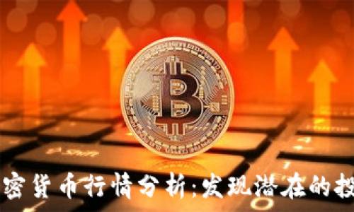  
SHIB加密货币行情分析：发现潜在的投资机遇