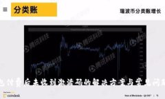 tp钱包付费后未收到激活码