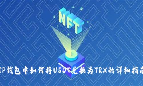 TP钱包中如何将USDT兑换为TRX的详细指南