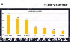 加密货币与货币供给：未来金融的变革之路