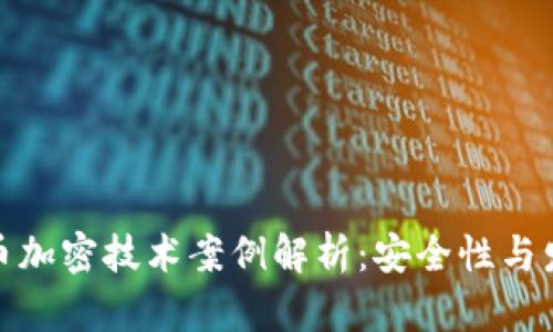 数字货币加密技术案例解析：安全性与发展趋势