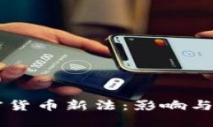 美国加密货币新法：影响