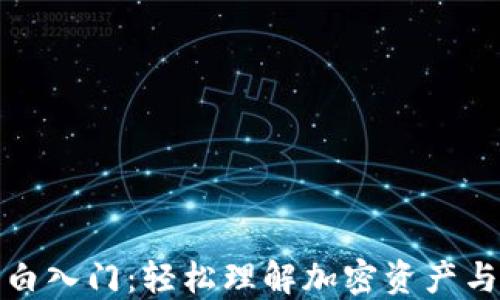
加密货币小白入门：轻松理解加密资产与区块链技术