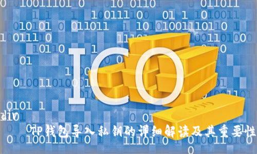 div
    TP钱包导入私钥的详细解读及其重要性