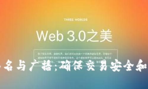 加密货币中的签名与广播：确保交易安全和高效的核心技术