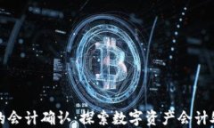 加密货币的会计确认：探
