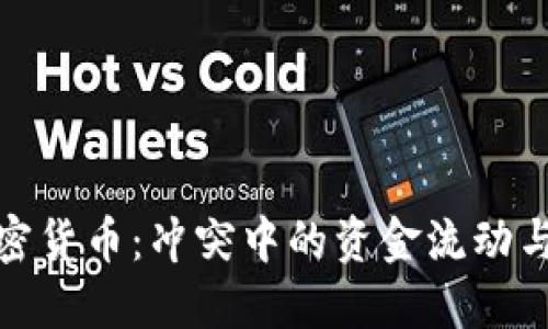 : 哈马斯与加密货币：冲突中的资金流动与新兴金融生态