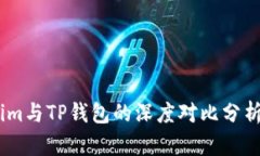Token.im与TP钱包的深度对比