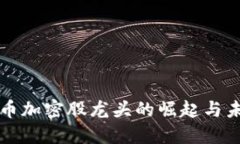 数字货币加密股龙头的崛