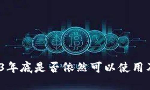 TP钱包：2023年底是否依然可以使用及其前景分析