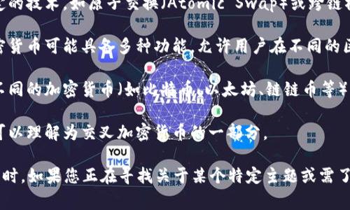 交叉加密货币在加密货币市场中并没有一个固定的定义，通常是指在不同的区块链或平台之间进行的加密货币交易与操作。以下是一些可能的解释和相关概念：

1. **跨链交易**：交叉加密货币有时可以理解为跨链交易，即在不同的区块链网络之间进行的交易。这种交易需要使用特定的技术，如原子交换（Atomic Swap）或跨链桥（Cross-Chain Bridges），以确保资产的安全转移。例如，比特币可以通过一个桥接协议转换为以太坊网络中的某种代币。

2. **梦幻概念**：在一些讨论中，交叉加密货币可能指代那些通过多种技术和协议结合而形成的新型代币。这样创新的加密货币可能具备多种功能，允许用户在不同的区块链上进行灵活的交易和操作。

3. **综合投资组合**：另一方面，交叉加密货币也可以指在投资组合中结合了多种类型的加密货币。一些投资者会选择在不同的加密货币（如比特币、以太坊、链链币等）上进行投资，以实现风险分散。

4. **对冲和套利机会**：在不同的加密货币交易所之间进行交易时，投资者可能会利用价格差异进行套利操作，这种活动可以理解为交叉加密货币的一部分。

如果您对更具体的交叉加密货币的定义或某个特定项目有疑问，可以提供更详细的信息，这样能更准确地阐述相关内容。同时，如果您正在寻找关于某个特定主题或需了解相关问题，欢迎进一步询问。