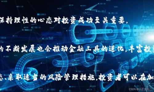 baioti探索加密货币金融工具的未来：如何在数字资产时代获得成功/baioti  
加密货币,金融工具,数字资产,投资策略/guanjianci  

引言  
在过去的十年中，加密货币已经从一个默默无闻的技术实验发展成为全球金融市场的一个重要组成部分。随着比特币、以太坊等加密货币的崛起，越来越多的投资者、机构和普通人开始关注这一新兴领域。而加密货币金融工具的出现，则为投资者提供了更为丰富的投资策略和风险管理手段。本文将探讨加密货币金融工具的类型、应用以及其在未来金融市场中的潜力。同时，我们将回答一些关键问题，帮助读者更好地理解这一领域。  

加密货币金融工具的种类  
加密货币金融工具可以被划分为多个类别，每个类别都有其独特的特点和适用场景。以下是一些主要类型的加密货币金融工具：  

h41. 现货交易/h4  
现货交易是指在市场上直接买卖加密货币的过程。这是最简单和最常见的交易方式，投资者通过交易所以当前市场价格购买或出售加密资产。现货交易的流动性通常较高，但投资风险也相对较大，因为价格波动剧烈。  

h42. 期货合约/h4  
期货合约是一种金融衍生品，允许投资者在未来的某个时间以约定的价格买入或卖出加密货币。期货合约能够帮助投资者对冲风险，同时也为投机提供了机会。由于期货合约的杠杆特性，投资者可以用较小的资金控制更大的资产，但潜在的亏损风险也显著增加。  

h43. 期权合约/h4  
期权合约给投资者提供了在某个特定时间以特定价格买入或卖出加密资产的权利，但没有义务。期权可以用作风险管理工具，也可以作为收益增强策略的一部分。投资者可以通过购买看涨期权或看跌期权来押注市场走向，但需要对市场有一定的分析能力。  

h44. 交易所交易基金（ETF）/h4  
交易所交易基金（ETF）是一种在交易所上市的基金，旨在跟踪特定指数或资产的表现。在加密货币市场，加密ETF的出现使得投资者能够更方便地投资于一篮子加密资产，同时降低了单一资产投资的风险。  

h45. 稳定币/h4  
稳定币是一种与法定货币挂钩的加密货币，旨在减少价格波动的影响。稳定币的出现使得投资者可以在加密资产和法定货币之间更灵活地转换，这对于风险管理和资产配置至关重要。  

加密货币金融工具的应用  
加密货币金融工具的多样性为投资者提供了多种应用场景。以下是几个主要的应用：  

h41. 投资组合多样化/h4  
通过利用加密货币金融工具，投资者可以构建多样化的投资组合，将风险分散到不同资产上。例如，投资者可以将部分资金投入于现货交易，部分资金投入期货或期权合约，从而在不同市场条件下获得收益。  

h42. 风险对冲/h4  
许多投资者使用加密金融工具作为风险对冲的工具。通过在期货市场上建立相应的头寸，投资者可以在现货市场价格下跌时保护自己的已有投资。此外，期权合约也能够提供额外的防护，以应对市场的剧烈波动。  

h43. 收益增强策略/h4  
使用期权和其他金融工具，投资者可以设计收益增强策略。例如，通过写出看涨期权，投资者可以在不需要出售加密资产的情况下获得额外收益。这种策略特别适用于那些认为市场不会有大幅波动的投资者。  

h44. 参与流动性挖矿/h4  
流动性挖矿是DeFi（去中心化金融）领域的一项核心概念。在流动性挖矿中，投资者可以通过提供流动性而获得一定的奖励。通过使用适当的金融工具，投资者可以最大化他们的流动性提供收益。  

h45. 合规和税务管理/h4  
加密货币金融工具的逐步成熟也为合规和税务管理提供了便利。投资者可以利用一些智能合约工具记录交易，以确保合规报告和税务申报的准确性。这对于打击财务犯罪和确保市场透明度至关重要。  

加密货币金融工具面临的挑战  
虽然加密货币金融工具为投资者提供了许多机会，但也面临着一定的挑战：  

h41. 法规不确定性/h4  
各国对加密货币的监管政策不同，法律环境尚不成熟。这种不确定性使得投资者在使用金融工具时面临风险，也可能影响其投资决策。  

h42. 市场波动性/h4  
加密货币市场的高度波动性使得投资者很难预测价格变化。这种不稳定性既带来了高额的回报，也可能导致重大损失。因此，投资者在使用金融工具时需要进行充分的风险评估。  

h43. 技术仿冒和智能合约风险/h4  
在一个技术驱动的市场中，安全性问题也越来越重要。投资者需要谨慎选择交易平台，以防止技术仿冒和智能合约漏洞导致的资产损失。  

h44. 教育和知识缺口/h4  
许多投资者对加密货币金融工具的知识不足，可能导致错误的投资决策。教育和知识普及是行业发展的关键，投资者需要学习如何有效地使用这些工具。  

h45. 心理因素/h4  
市场情绪和心理因素在加密货币投资中起着重要作用。投资者的恐惧和贪婪常常导致非理性的决策，因此心理素质的培养同样需要被关注。  

常见问题解答  

h41. 加密货币金融工具的收益如何？/h4  
加密货币金融工具的收益潜力取决于多种因素，包括市场走势、投资策略和工具类型。现货交易通常依赖于价格的直接上涨，而期货和期权则提供了通过杠杆倍数放大收益的机会。然而，这也伴随风险，投资者需要具备市场分析能力，合理配置资产。  

h42. 如何选择合适的加密货币金融工具？/h4  
选择合适的加密货币金融工具需要考虑个人的投资目标、风险承受能力和市场情况。投资者应该首先进行自我评估，了解自己的投资风格。同时，研究工具的特性和市场趋势也非常重要，提供合适的资产配置可以最大化收益并降低风险。  

h43. 加密金融工具的合规性和合法性如何？/h4  
各国对加密货币金融工具的监管政策略有不同，一些国家已经制定了严格的法律框架，而其他地方则仍在探索中。投资者在进行交易或投资时，应确保选择合法合规的平台，并遵循当地的法律法规。同时，了解相关的税务规定也是关键，以避免未来可能的法律风险。  

h44. 投资加密货币金融工具需注意什么？/h4  
投资加密货币金融工具需要关注多个方面，包括市场波动、相关法规和平台的安全性。此外，务必要保持灵活和适应市场变化的能力，设定合理的止损和止盈点是减少损失的重要手段。同时，心理因素亦不可忽视，保持理性的心态对投资成功至关重要。  

h45. 加密货币金融工具的未来发展趋势是什么？/h4  
加密货币金融工具的未来可能将朝着更专业化和制度化的方向发展。随着技术进步和监管的完善，我们可以期待更多创新的金融产品出现，投资者的参与方式也会变得更加多样。同时，去中心化金融（DeFi）平台的不断发展也会推动金融工具的进化，丰富投资者的选择。  

结论  
加密货币金融工具的迅速发展正在改变传统投资的方式，它们的多样性为投资者提供了更为丰富的选择和策略。虽然这一领域充满潜力，但投资者也需要面临风险和挑战。通过提高自身的知识水平、了解市场动态、采取适当的风险管理措施，投资者可以在加密货币金融工具的使用中获得成功。随着技术和法规的不断演进，加密货币金融工具的未来将会更加光明。希望通过本文的探讨，读者能够对这一领域有更深刻的理解，并在未来的投资旅程中取得丰硕的成果。  