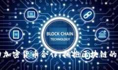 丰田加密货币合作：拥抱