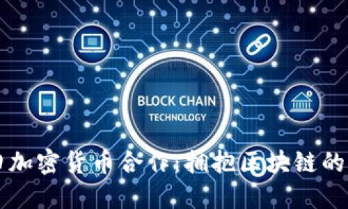 丰田加密货币合作：拥抱区块链的未来