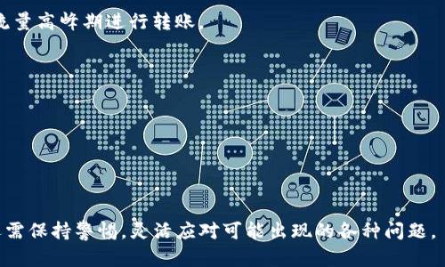   从TP钱包和火币钱包直接转账到欧易的完整指南 / 

 guanjianci TP钱包, 火币钱包, 欧易, 数字货币转账 /guanjianci 

在数字货币的快速发展时代，各大交易所和钱包的选择变得越来越多，用户在进行虚拟货币交易时常常会面临如何在不同钱包和交易所之间进行转账的问题。TP钱包、火币钱包和欧易（OKEx）是当前市场上比较流行的三款数字货币钱包和交易平台。本篇文章将详细介绍如何从TP钱包和火币钱包直接转账至欧易，并解答相关问题，帮助用户更好地进行数字资产管理。

一、了解TP钱包、火币钱包与欧易
在进行转账前，首先需要了解这三者的基本信息。TP钱包是一个多功能的区块链钱包，支持多种数字货币，并提供去中心化的交易服务；火币钱包则是由知名交易所火币网推出的，侧重于安全性和用户体验，同时提供了丰富的数字资产管理功能；欧易，作为全球领先的数字货币交易平台之一，提供了多种数字货币的交易、存储和管理功能。

二、从TP钱包转账到欧易的流程
1. 登录欧易账号，找到充币页面，复制要转账的地址。
2. 打开TP钱包，选择要转账的加密货币，点击转账按钮。
3. 粘贴刚刚复制的欧易地址，输入转账数量，填写相关备注（可选）。
4. 确认转账信息无误后，进行交易签名，并提交交易。
5. 等待区块链确认，确认后可在欧易的资产中查看到账情况。

三、从火币钱包转账到欧易的流程
1. 登录火币钱包，进入资产管理页面，找到想要转账的数字货币。
2. 选择转账，输入欧易中的充币地址及金额。
3. 进行必要的安全验证，如二次验证等，确保转账安全。
4. 提交转账请求，耐心等待区块链的确认。
5. 确认后，进入欧易查看到账信息。

四、转账时需注意的事项
在进行转账操作时，有一些关键的事项需要特别注意，以确保资产的安全和交易的顺利。
1. **确认地址准确性**：在输入转账地址时，一定要仔细核对，输入错误的地址可能导致资产丢失。
2. **了解转账手续费**：不同平台的手续费结构不同，了解手续费情况可以帮助用户最大化自己的收益。
3. **选择合适的时间**：由于不同时间段的网络拥堵情况不同，选择在网络比较畅通的时候进行转账可以提高确认速度。
4. **保持软件更新**：确保你的TP钱包和火币钱包都是最新版本，避免因软件问题造成的转账失败或安全隐患。

五、可能相关的问题

问题一：TP钱包与火币钱包有什么区别？
TP钱包和火币钱包功能上都有钱包的基础功能，例如数字资产的存储、转账和交易等，但它们用户体验和安全性方面有所不同。
TP钱包是去中心化的，不需要中介可以直接与区块链交互，因此更具自主性和用户隐私保护。而火币钱包则有着更强的安全措施，尤其适合那些希望以安全性为首要考虑的用户。
此外，火币钱包提供的交易工具更加丰富，例如限价单、止损单等高级交易功能，而TP钱包则更多依托去中心化的交易所进行操作。

问题二：如何确保转账交易的安全性？
在数字货币转账的过程中，安全性是用户最需关注的环节。
首先，选择安全性高的钱包和交易所。使用多重身份验证，确保只有自己才能进行转账。其次，在进行转账前，要确保网络环境安全，避免在公共Wi-Fi下进行转账操作。在交易确认前，一定要仔细核对转账地址和金额，防止输入错误。同时，定期备份钱包信息，尤其是私钥和助记词，确保意外情况下仍然能够找回资产。

问题三：从欧易转账回TP钱包和火币钱包的流程是什么？
从欧易转回TP钱包和火币钱包的流程与前面介绍的相似。
首先在TP或火币钱包中找到充币地址，然后在欧易中选择取款，粘贴目标地址，输入金额，再次核对确认信息，提交并等待确认。用户需要注意的是，欧易提现也会有相应的手续费用和处理时间，最好提前了解。

问题四：释放资产后的时间差问题如何解决？
由于用户可能会因为各种原因而需要在不同钱包之间频繁转账，是什么原因导致某些资产到账时间较长？
大多数情况下是区块链网络的拥堵或交易的确认速度缓慢。用户可以使用提高手续费的方式来加快确认速度。此外，用户应该合理安排资产转移的时间，避免在流量高峰期进行转账。

问题五：转账失败的常见原因是什么？
数字货币转账失败的原因通常有几个方面：
1. 网络拥堵：在高峰时段，区块链的交易拥堵会导致交易确认的延误，甚至失败。
2. 地址错误：输入错误的钱包地址会导致转账失败，甚至资产丢失。
3. 手续费不足：没有支付足够的矿工费，交易可能会被拒绝或延迟。
解决办法包括确保输入信息的准确性，尤其是地址，并合理设定十到账时间段，以及咨询相应平台的客服获取帮助。

本文旨在帮助用户深入了解如何从TP钱包和火币钱包转账到欧易的各个方面，希望能带来一定的帮助和启示。由于数字货币市场瞬息万变，用户在进行操作时还需保持警惕，灵活应对可能出现的各种问题。