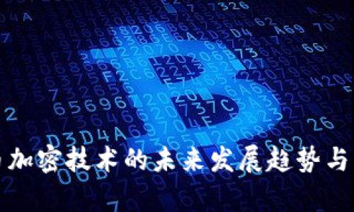 数字货币加密技术的未来发展趋势与应用分析