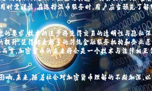 为什么加密货币无法被追查？揭示其隐私和匿名性背后的技术
加密货币, 匿名性, 追查, 区块链技术/guanjianci

引言
随着加密货币在全球范围内的普及，很多人开始关注其背后的技术以及为什么加密货币的交易往往被认为是无法追查的。加密货币，尤其比特币和以太坊等，利用区块链技术实现了去中心化和隐私保护。那么，这些特性背后有哪些技术原理，使得它们在某种程度上具有匿名性，进而导致追查的困难呢？本文将深入探讨这些问题。

加密货币与透明的区块链
区块链是一种去中心化的分布式账本技术，它记录所有交易信息，任何人都可以查看到这些交易。这种透明性是一个伪命题，因为虽然所有交易记录都公开，但与之相关的身份信息往往是匿名的。以比特币为例，交易记录是由钱包地址组成的，而钱包地址的所有者并不一定被公开。因此，虽然每一笔交易都可以追踪到某个地址，但很难追踪到其背后的人。

加密技术：保护隐私的盾牌
加密技术是使得加密货币交易难以被追查的另一大因素。每一笔交易经过加密处理，使其内容不可被轻易读取。即便是掌握交易数据的人，也不能从中轻易得知交易者的真实身份或其资产状况。此外，一些加密货币采用了更复杂的隐私保护方案，比如门罗币（Monero）和达世币（Dash），通过环签名和隐私地址等技术，进一步加强了用户的匿名性。

使用混币服务增强匿名性
混币服务是加密货币用户用来提高匿名性的工具。通过将多笔交易混合在一起，使得最终的输出地址与输入地址不再直接关联。这种服务通过增加交易的复杂度，使得追踪者很难找到资金的真实来源和去向。然而，尽管混币服务能有效地帮助掩盖身份，但在某些法律框架下，它们也可能会被监管机构视为可疑活动。

用户的行为与安全性
虽然技术上加密货币提供了某种程度的匿名性，用户的行为和习惯却可能暴露他们的身份。如用户在交易所购买加密货币时，需要提交身份验证信息，这一过程可能将用户与其交易活动直接关联。此外，社交媒体和网络行为也可以成为身份识别的线索。来自这些行为的信息可能会被黑客或追踪机构利用，促进对加密货币用户身份的进一步调查。

政府与法规的挑战
随着加密货币的不断发展，各国政府也在积极出台法规来应对可能的风险与挑战。有些国家采取了强有力的措施，要求加密货币交易所必须进行用户身份验证（KYC）和反洗钱（AML）程序。这一系列措施旨在减少利用加密货币进行违法活动的风险，同时也可能影响到加密货币本身所承诺的匿名性。

未来的趋势：向更高的隐私保护发展
随着技术的进步，越来越多的加密货币项目开始寻求在保障用户隐私的同时，满足监管机构的要求。这使得既能维护匿名性的隐私币与监管合规之间的平衡成为了未来发展的重要课题。例如，某些项目在设计上力求实现透明与隐私的双重保护，以适应不断变化的市场需求。

问题1：加密货币交易如何实现匿名性？
加密货币交易的匿名性主要源于几项关键技术的发展。首先是区块链技术本身，它为每一笔交易提供了一个公开的记录，但并不强制要求用户公开其真实身份。用户通过使用加密钱包进行交易，在技术上可以实现匿名。此外，混币服务和隐私币的使用使得用户可以在不被追踪的情况下进行交易。混币服务将多笔交易的数据混合在一起，从而提高了追踪的难度；而隐私币通过各种加密技术来隐藏交易的参与者和交易金额，让身份更难以追踪。
然而，虽然加密货币交易具有很强的匿名性，但一旦用户与其真实身份在某个环节上出现了关联，追踪者就有可能利用链上数据和其他信息来识别身份。例如，如果用户在交易所开户时提交了个人信息，那么所进行的加密货币交易就变得相对不再匿名。因此，加密货币的匿名性往往取决于用户如何使用这些工具，以保护自身的隐私。

问题2：监管机构如何对待加密货币的匿名性？
大多数国家的监管机构正在努力找到一种方法，既能保障金融安全，又能允许加密货币发展。一方面，加密货币的匿名性被视为一种安全风险，因为它可以被用于洗钱、资助恐怖活动等非法行为。因此，许多监管机构要求加密货币交易所实施KYC和AML政策，以确保交易的透明度。这意味着用户在进行交易时需要提供身份信息，降低了交易的匿名性。
另一方面，监管机构也意识到加密货币的潜力，并希望通过制定合理的市场监管法规来引导其发展。不同国家对加密货币的政策不尽相同，有的国家采取相对宽松的措施，积极支持加密货币产业的发展，而有些国家则采取严格打压的政策。因此，未来加密货币的监管将更趋向于在保障用户隐私和满足合规之间寻找平衡点，推动加密货币健康发展。

问题3：从法律角度看，加密货币的匿名性如何影响经济活动？
加密货币的匿名性可以对经济活动产生深远的影响。首先，对于合法的商业活动而言，交易的匿名性可以保护企业的商业机密，不让竞争对手轻易获得交易信息。这种种种好处在一定程度上推动了加密货币的应用与发展。
然而，另一方面，匿名性的存在也可能被一些不法分子利用，进行洗钱、逃税、黑市交易等非法活动。这使得政府和金融机构面临监管难题。如何在鼓励技术创新的同时，建立能够有效打击犯罪的法律框架已经成为了许多国家面临的重要挑战。
因此，为了促进加密货币市场的健康发展，可以考虑设计一些套餐的法律法规，既保障交易的匿名性，又兼顾金融安全。比如设定一定的交易金额阈值，超出后需实施KYC政策等。这样可以在一定程度上保护合法经营者的权益，同时又能适度追踪可疑交易。

问题4：混币服务如何有效提高加密货币的隐私性？
混币服务提供了一种技术手段，让用户在进行加密货币交易时更加匿名。这些服务通过将多个用户的交易混合在一起，使得每一笔交易的输出来源变得模糊。用户存入一定数量的加密货币，混币服务则为他们返回不直接与其存入交易关联的加密货币。由于进入混币池的多笔交易交错在一起，最终得到的交易无法精确追踪到原有来源。
不过，使用混币服务也不是没有风险。首先，并不是所有的混币服务都是可信的，有些混币服务可能存在窃取用户资金的可能性；其次，某些国家的法律会对混币服务施加限制或监管，因此用户在使用时需谨慎。在选择混币服务时，用户应当预先了解服务的声誉，确认其安全性和合规性。此外，在参与混币服务的过程中，用户也应留意自己的行为习惯，以免因为某里的信息泄露而让自己被追踪。

问题5：加密货币的未来发展趋势如何？
加密货币的发展已经进入了一个新的阶段，未来的发展趋势可能会向更加安全、合规和隐私保护的方向前进。首先，越来越多的项目开始探索新的隐私保护技术，以增强用户的匿名性，同时满足合规的要求。技术的进步将使得交易的透明性与隐私保护之间的矛盾逐步得到解决。
其次，随着更多的国家对于加密货币的接受度提升，市场的合规性将提高。各国政府和金融监管机构将共同制定相应的法律法规，既推动行业的快速发展，又保障整个金融体系的安全。这种合规性的提升，使得越来越多的传统金融服务机构和企业愿意加入加密货币市场。
最后，用户意识的提升也是一个不可忽视的趋势，越来越多的用户开始关注自身的隐私保护及网络安全。他们会更加注重保护个人数据，并选择那些在隐私保护方面表现良好的加密货币项目。整体而言，加密货币的未来将会是一个技术与法律相互作用的复杂生态，如何找到合适的平衡点，是未来发展的关键。

总结
虽然加密货币由于其独特的技术特性在某种程度上具有匿名性，但这并不意味着所有的交易都是完全不可追查的。用户的行为、国家的法律法规、技术的进步等多方面因素都可能对这一特性产生影响。未来，随着社会对加密货币理解的不断加深，以及对隐私和合规性的需求，也许会创造出新的技术和工具，帮助建立一个更加安全和信任的加密货币市场。