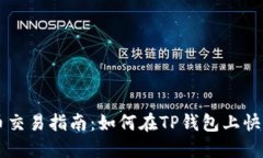 TP钱包新币交易指南：如何在TP钱包上快速卖出新