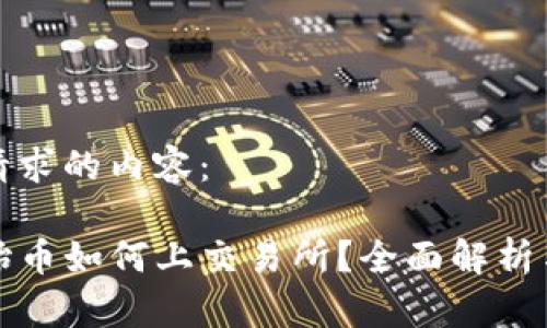 以下是您请求的内容：

TP钱包原始币如何上交易所？全面解析与实战指南